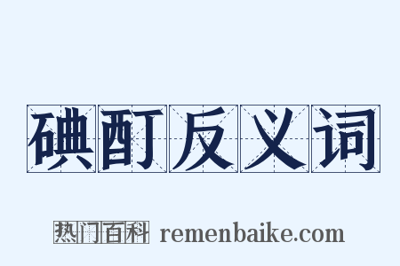碘酊反义词是什么意思的图片